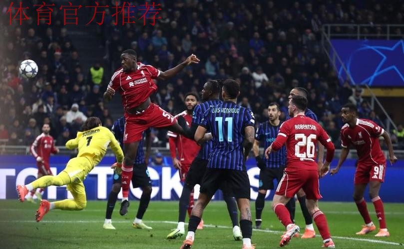 维尔茨造点索博绝杀 利物浦1-0送国米欧冠两连败