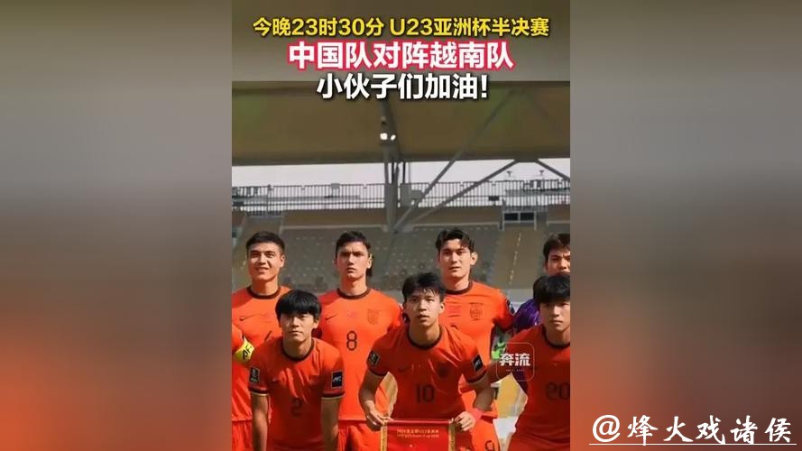 今日中国队将出战U23亚洲杯半决赛 对阵越南 今日中国队将出战U23亚洲杯半决赛 对阵越南