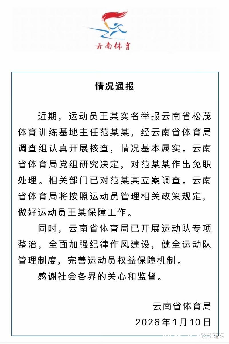 云南省体育局回应运动员实名举报：范某某被立案调查